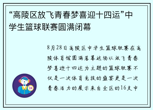 “高陵区放飞青春梦喜迎十四运”中学生篮球联赛圆满闭幕