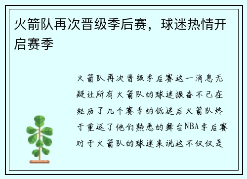 火箭队再次晋级季后赛，球迷热情开启赛季