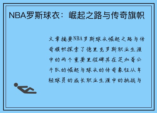 NBA罗斯球衣：崛起之路与传奇旗帜