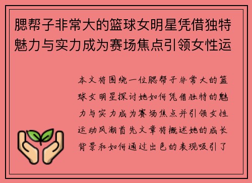 腮帮子非常大的篮球女明星凭借独特魅力与实力成为赛场焦点引领女性运动风潮