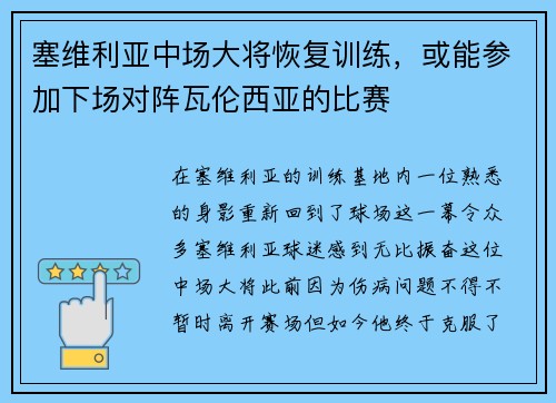 塞维利亚中场大将恢复训练，或能参加下场对阵瓦伦西亚的比赛