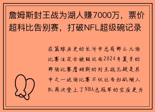 詹姆斯封王战为湖人赚7000万，票价超科比告别赛，打破NFL超级碗记录