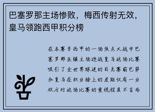 巴塞罗那主场惨败，梅西传射无效，皇马领跑西甲积分榜