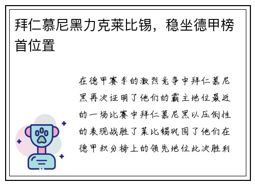 拜仁慕尼黑力克莱比锡，稳坐德甲榜首位置