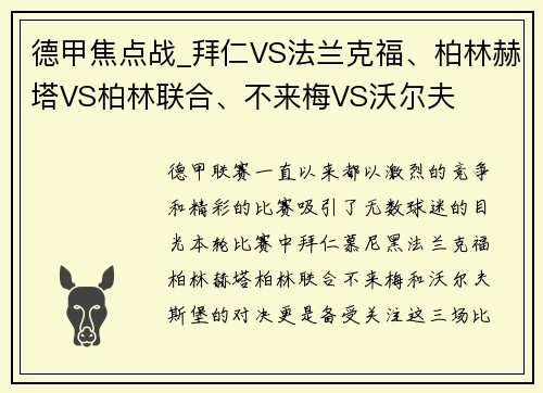 德甲焦点战_拜仁VS法兰克福、柏林赫塔VS柏林联合、不来梅VS沃尔夫