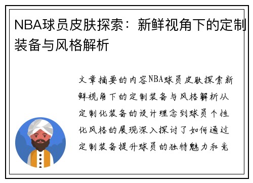 NBA球员皮肤探索：新鲜视角下的定制装备与风格解析