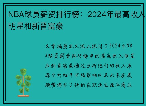 NBA球员薪资排行榜：2024年最高收入明星和新晋富豪