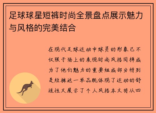 足球球星短裤时尚全景盘点展示魅力与风格的完美结合
