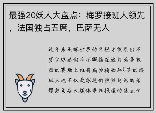最强20妖人大盘点：梅罗接班人领先，法国独占五席，巴萨无人