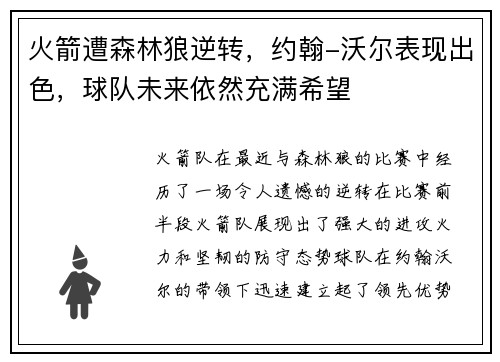 火箭遭森林狼逆转，约翰-沃尔表现出色，球队未来依然充满希望