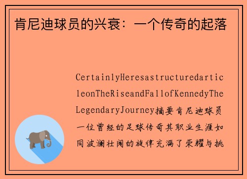 肯尼迪球员的兴衰：一个传奇的起落