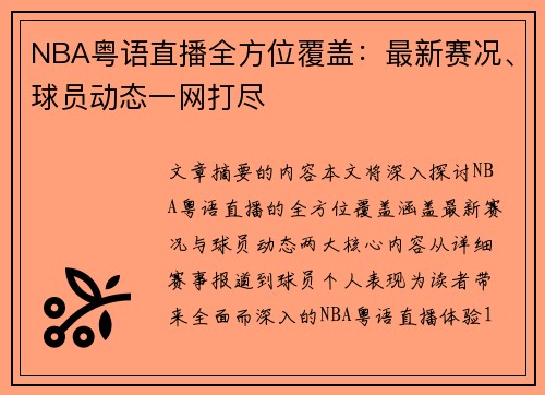 NBA粤语直播全方位覆盖：最新赛况、球员动态一网打尽