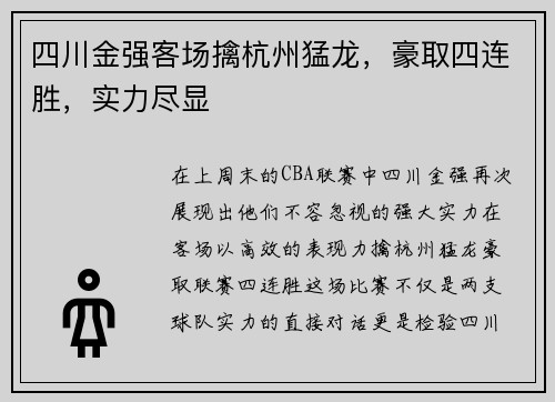 四川金强客场擒杭州猛龙，豪取四连胜，实力尽显