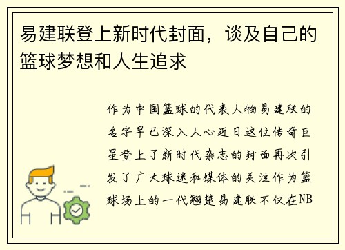 易建联登上新时代封面，谈及自己的篮球梦想和人生追求