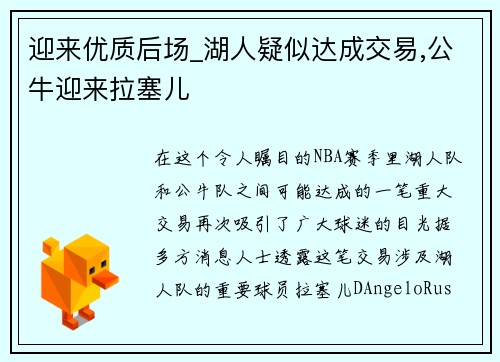 迎来优质后场_湖人疑似达成交易,公牛迎来拉塞儿