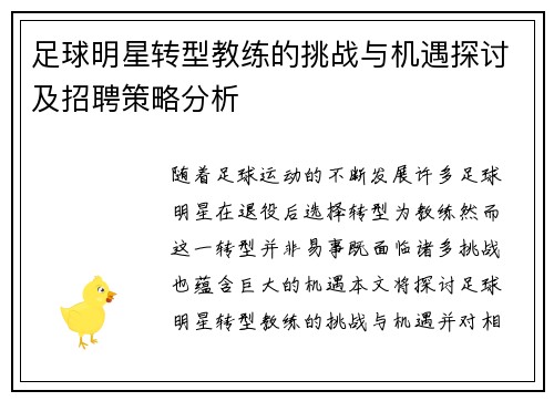 足球明星转型教练的挑战与机遇探讨及招聘策略分析