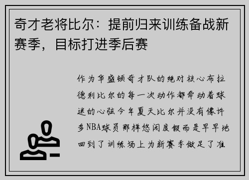 奇才老将比尔：提前归来训练备战新赛季，目标打进季后赛