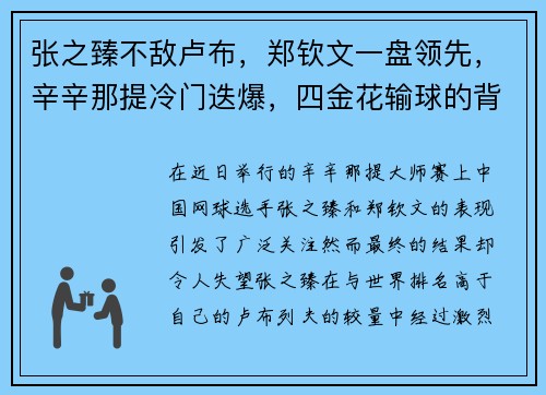 张之臻不敌卢布，郑钦文一盘领先，辛辛那提冷门迭爆，四金花输球的背后故事