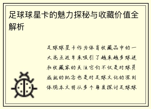 足球球星卡的魅力探秘与收藏价值全解析