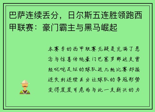 巴萨连续丢分，日尔斯五连胜领跑西甲联赛：豪门霸主与黑马崛起