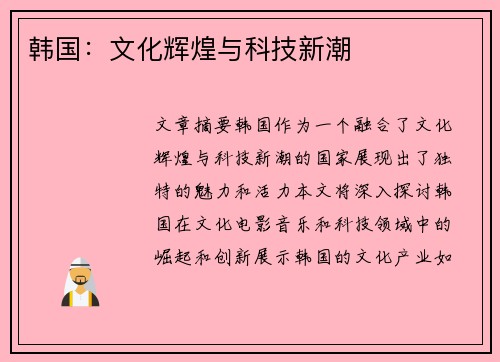 韩国：文化辉煌与科技新潮