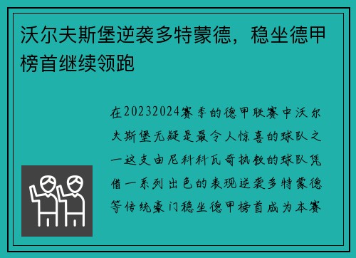 沃尔夫斯堡逆袭多特蒙德，稳坐德甲榜首继续领跑