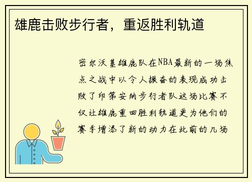 雄鹿击败步行者，重返胜利轨道