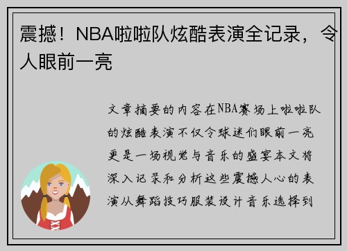 震撼！NBA啦啦队炫酷表演全记录，令人眼前一亮