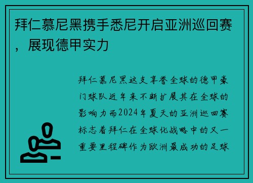 拜仁慕尼黑携手悉尼开启亚洲巡回赛，展现德甲实力