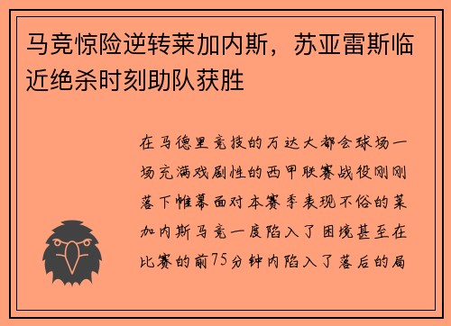 马竞惊险逆转莱加内斯，苏亚雷斯临近绝杀时刻助队获胜