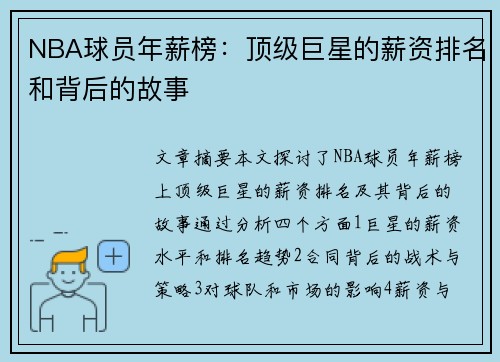 NBA球员年薪榜：顶级巨星的薪资排名和背后的故事