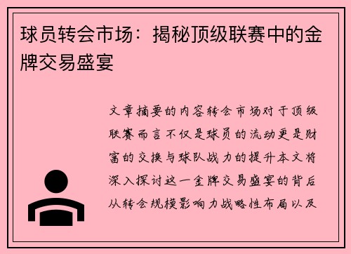 球员转会市场：揭秘顶级联赛中的金牌交易盛宴