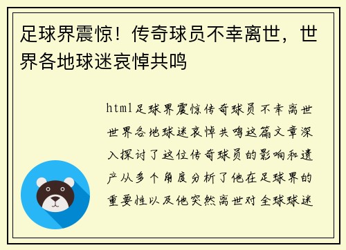 足球界震惊！传奇球员不幸离世，世界各地球迷哀悼共鸣