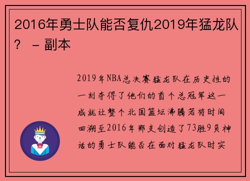 2016年勇士队能否复仇2019年猛龙队？ - 副本
