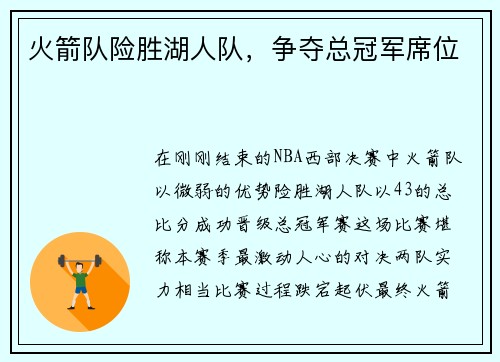 火箭队险胜湖人队，争夺总冠军席位