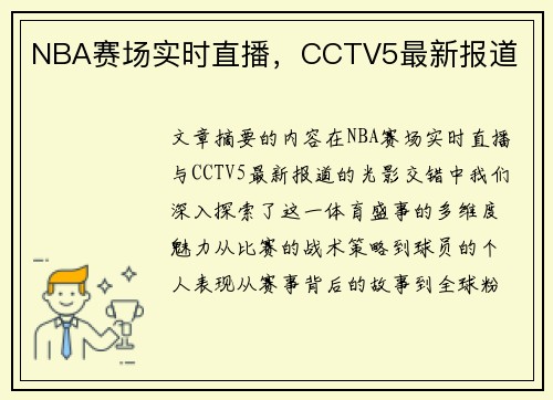 NBA赛场实时直播，CCTV5最新报道