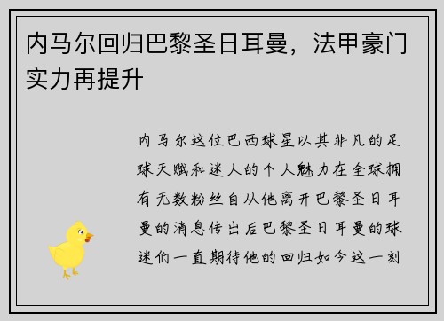 内马尔回归巴黎圣日耳曼，法甲豪门实力再提升