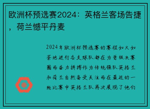 欧洲杯预选赛2024：英格兰客场告捷，荷兰憾平丹麦