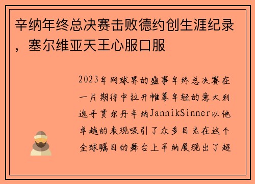 辛纳年终总决赛击败德约创生涯纪录，塞尔维亚天王心服口服