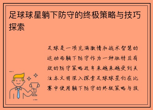 足球球星躺下防守的终极策略与技巧探索