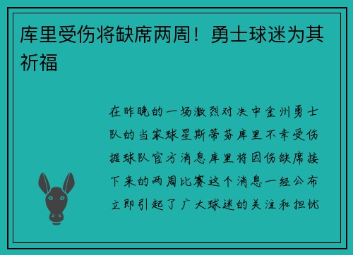 库里受伤将缺席两周！勇士球迷为其祈福