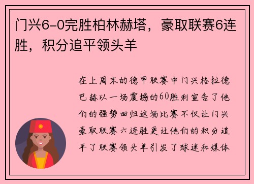 门兴6-0完胜柏林赫塔，豪取联赛6连胜，积分追平领头羊