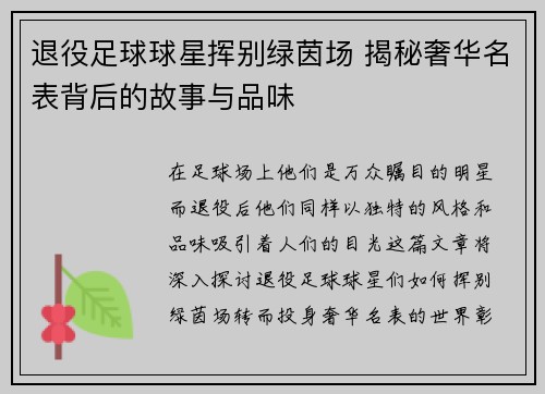 退役足球球星挥别绿茵场 揭秘奢华名表背后的故事与品味