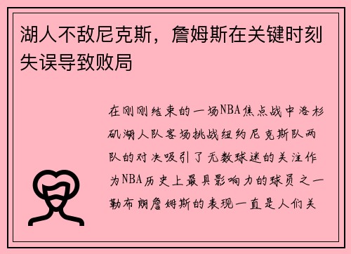 湖人不敌尼克斯，詹姆斯在关键时刻失误导致败局