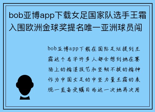 bob亚博app下载女足国家队选手王霜入围欧洲金球奖提名唯一亚洲球员闯入前十