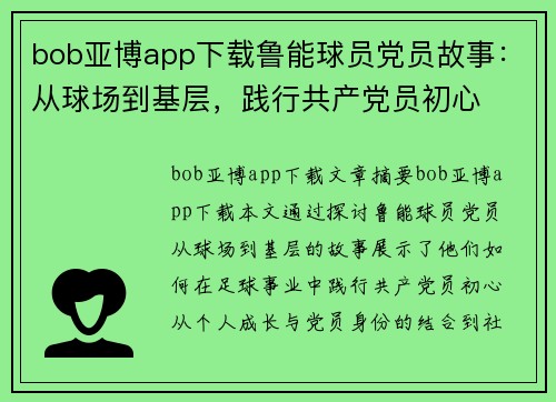 bob亚博app下载鲁能球员党员故事：从球场到基层，践行共产党员初心