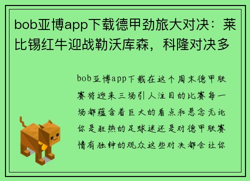 bob亚博app下载德甲劲旅大对决：莱比锡红牛迎战勒沃库森，科隆对决多特蒙德，达姆施塔特激战法兰克福