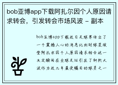 bob亚博app下载阿扎尔因个人原因请求转会，引发转会市场风波 - 副本