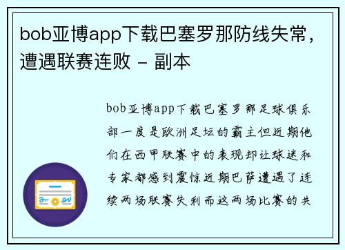 bob亚博app下载巴塞罗那防线失常，遭遇联赛连败 - 副本