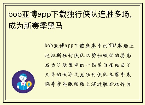 bob亚博app下载独行侠队连胜多场，成为新赛季黑马